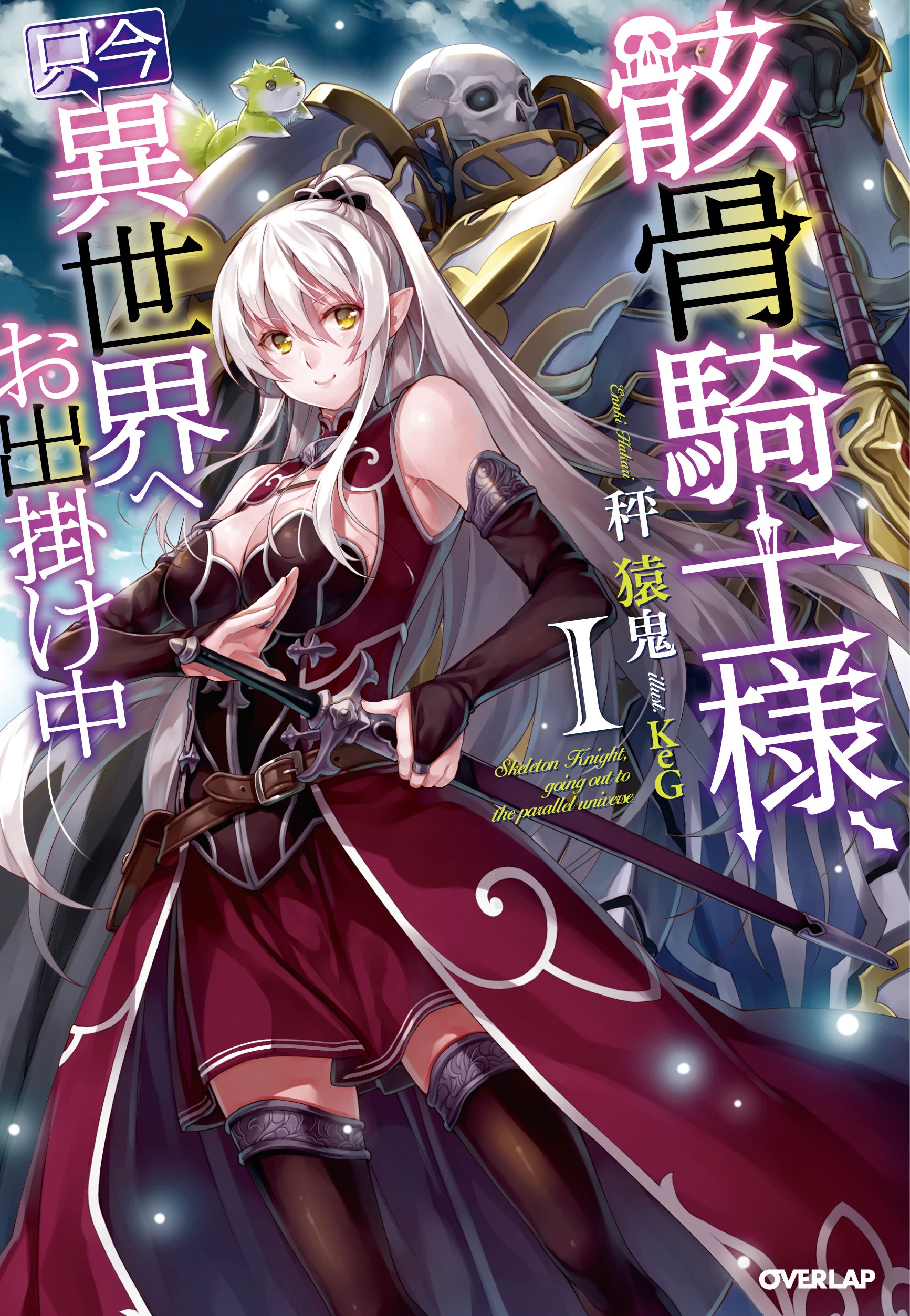 骸骨騎士様、只今異世界へお出掛け中 Ⅰ (オーバーラップノベルス