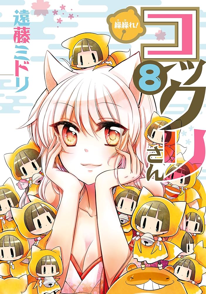 Amazon.co.jp: 繰繰れ！ コックリさん 8巻 (デジタル版ガンガン