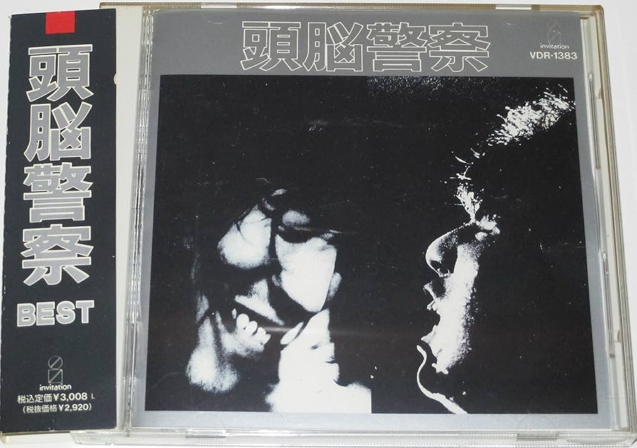 Amazon.co.jp: 頭脳警察/ベスト: ミュージック