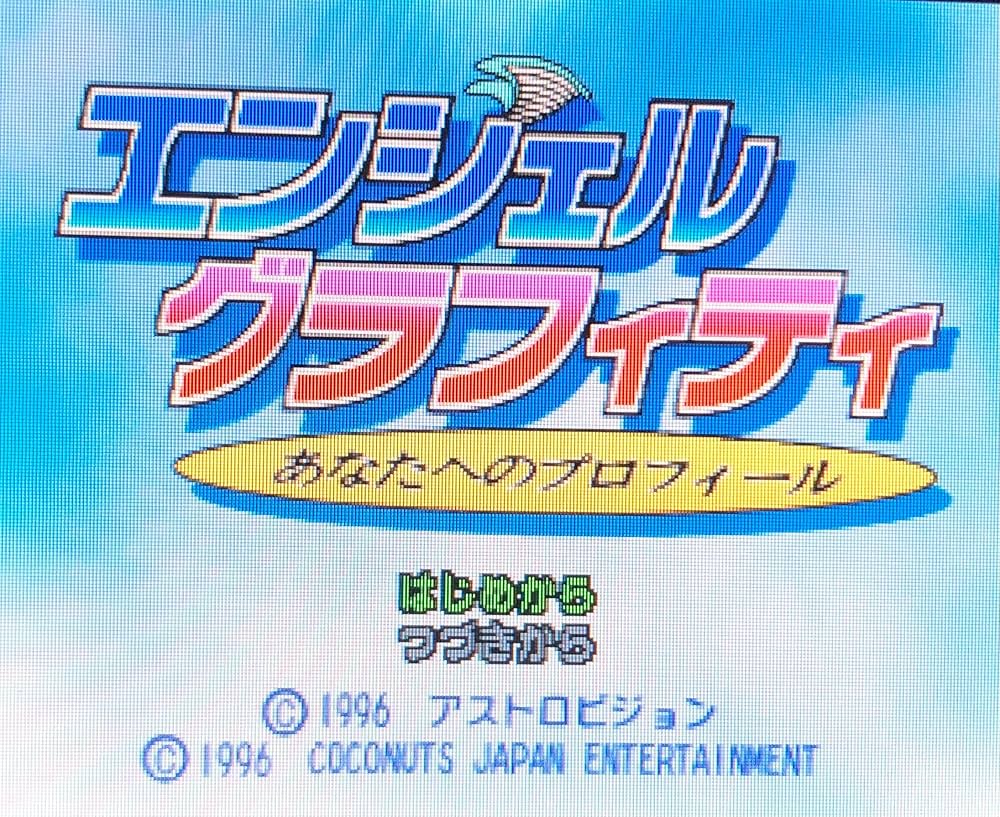 Amazon | エンジェル グラフィティ | ゲームソフト