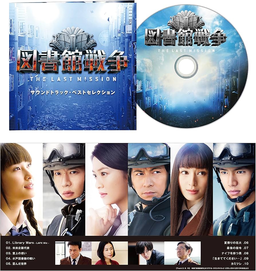 Amazon.co.jp: 図書館戦争 THE LAST MISSION ブルーレイ スタンダード