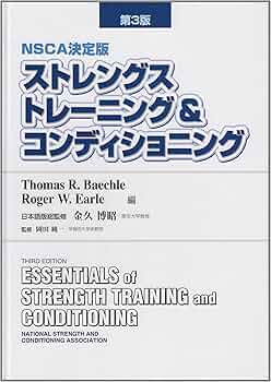 Amazon.co.jp: ストレングストレーニング&コンディショニング ― NSCA