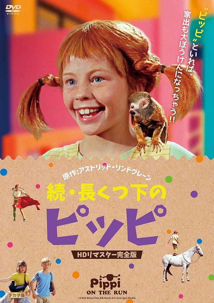 Amazon.co.jp: 続・長くつ下のピッピ HDリマスター完全版 [DVD