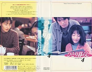 Amazon.co.jp: ひとり暮らし(4) [VHS] : 常盤貴子, 青柳祐美子, 高橋