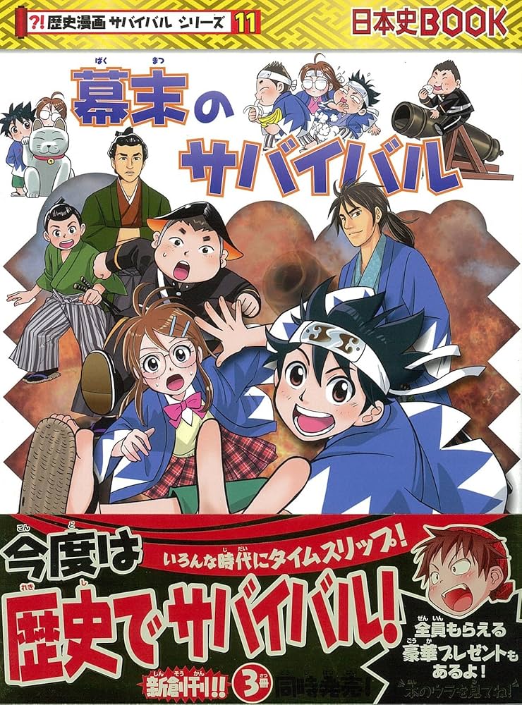 Amazon.co.jp: 幕末のサバイバル (歴史漫画サバイバルシリーズ