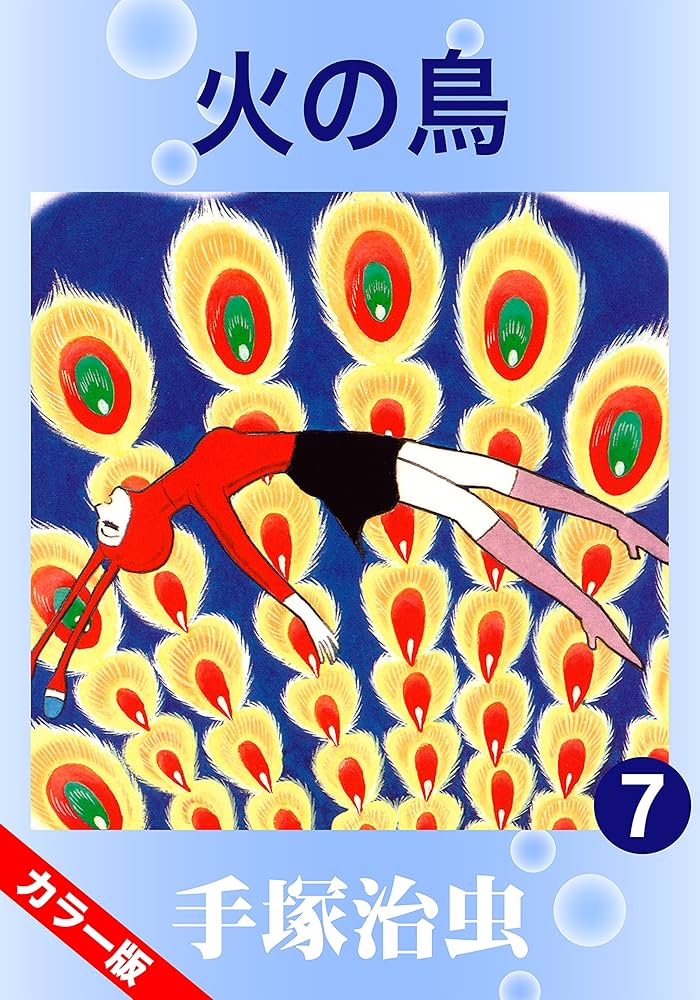 Amazon.co.jp: 【カラー版】火の鳥 7 eBook : 手塚治虫: Kindle Store