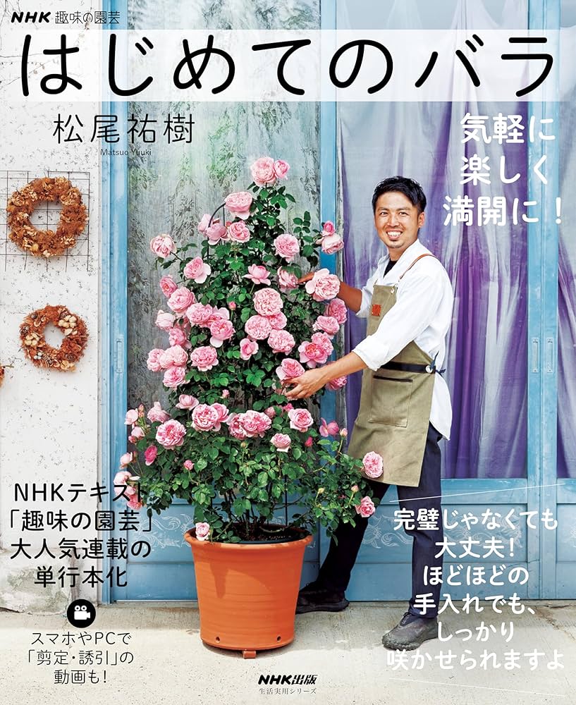 Amazon.co.jp: NHK趣味の園芸 はじめてのバラ 気軽に 楽しく 満開に