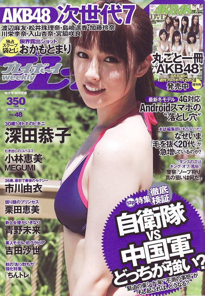 Amazon.co.jp: 週刊プレイボーイ2012年11月26日号 [雑誌][2012.11.12] : 本