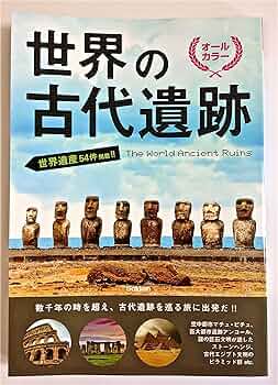 Amazon.co.jp: 世界の古代遺跡: オ-ルカラ- : 本