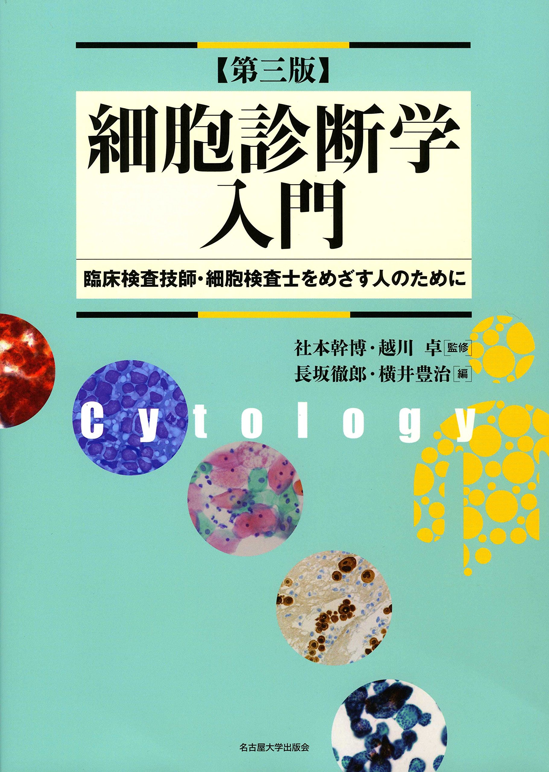 細胞診断学入門[第三版]―臨床検査技師・細胞検査士をめざす人のために