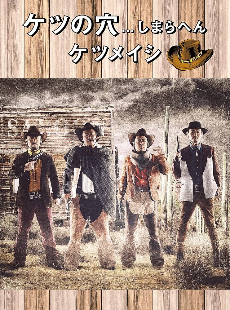 Amazon.co.jp: ケツの穴しまらへん(DVD2枚組) : ケツメイシ: DVD