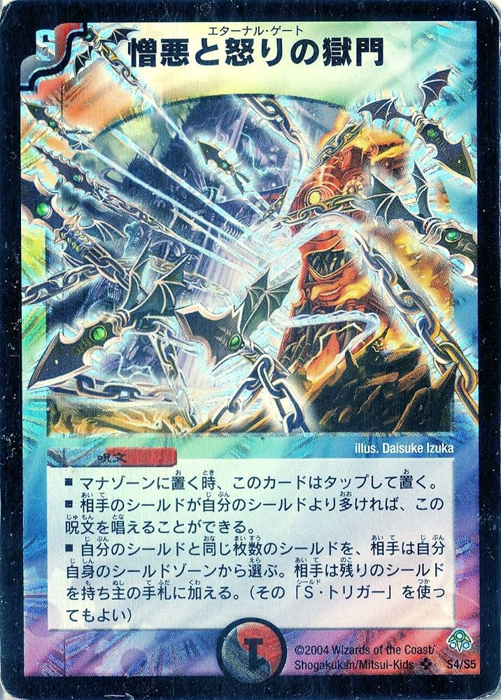 Amazon.co.jp: デュエルマスターズ DM11-S04-S 《憎悪と怒りの獄門