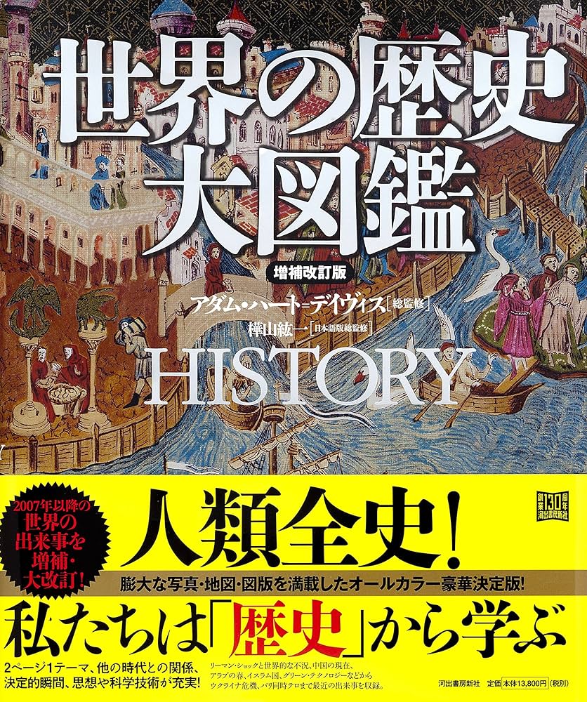 世界の歴史 大図鑑[増補改訂版] | アダム・ハート=デイヴィス, 樺山