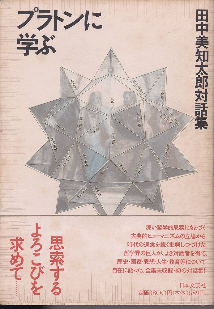 プラトンに学ぶ: 田中美知太郎対話集 | 田中 美知太郎 |本 | 通販 | Amazon