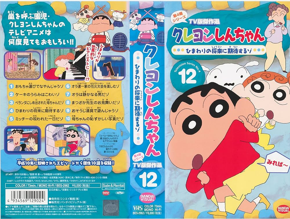 Amazon.co.jp: クレヨンしんちゃん TV版傑作選第4期シリーズ(12) [VHS