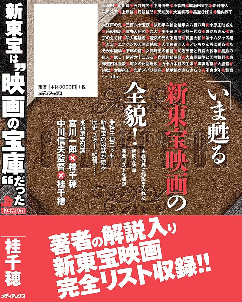 新東宝は“映画の宝庫”だった | 桂 千穂 |本 | 通販 | Amazon