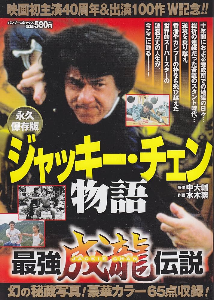 ジャッキー・チェン物語 永久保存版 (バンブー・コミックス) | 中 大輔