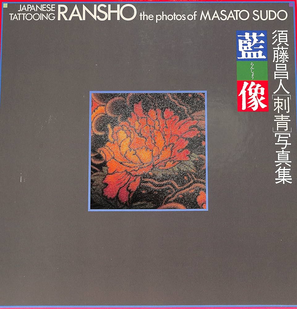 Amazon.co.jp: 藍像: 須藤昌人刺青写真集 : 須藤 昌人: 本