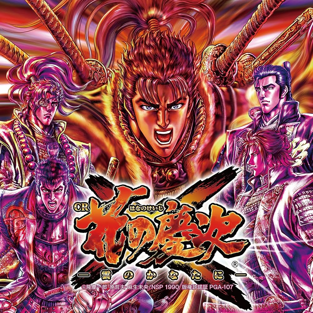 Amazon.co.jp: CR花の慶次X(いくさ)~雲のかなたに~(DVD付): ミュージック