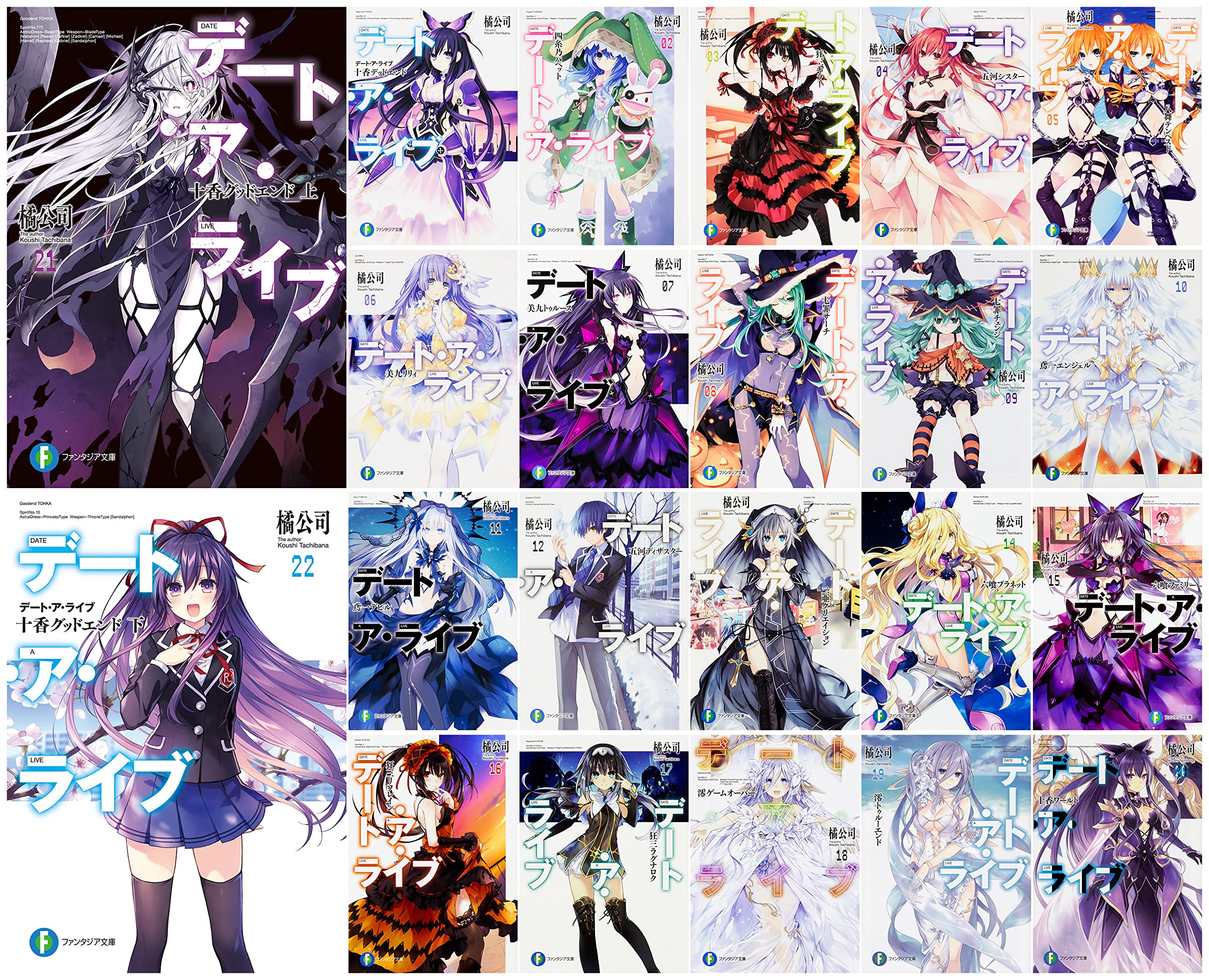 Amazon.co.jp: デート・ア・ライブ 文庫 1-22巻セット (ファンタジア