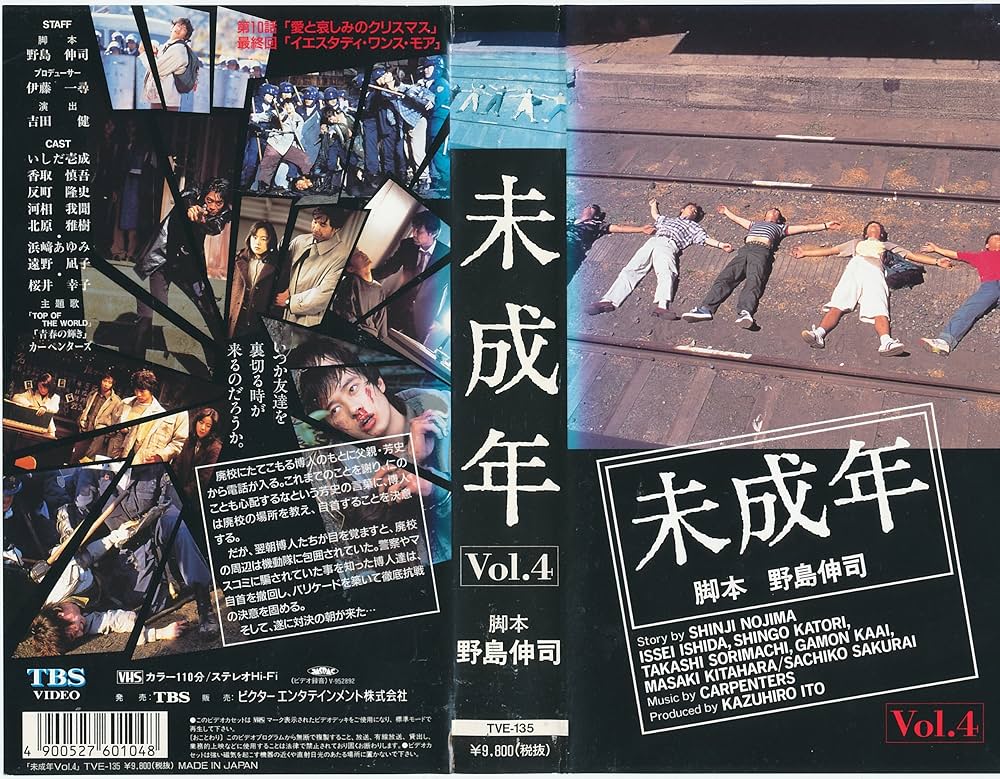 Amazon.co.jp: 未成年 Vol.4 [VHS] : いしだ壱成, 野島伸司, 香取慎吾