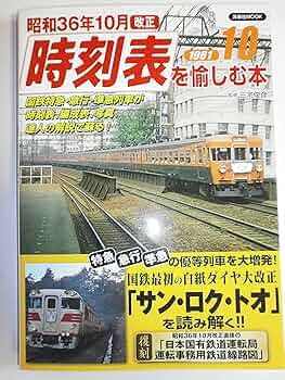 昭和36年10月改正時刻表を愉しむ本 (洋泉社MOOK) |本 | 通販 | Amazon