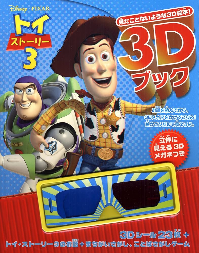 Amazon.co.jp: ディズニー 3Dブック トイ・ストーリー3 : うさぎ出版: 本