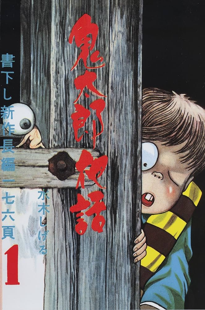 貸本版 鬼太郎夜話 完全復刻版BOX (復刻名作漫画シリーズ) | 水木