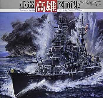 重巡高雄図面集 | ヤヌス シコルスキー, Skulski,Janusz, 一史, 多賀