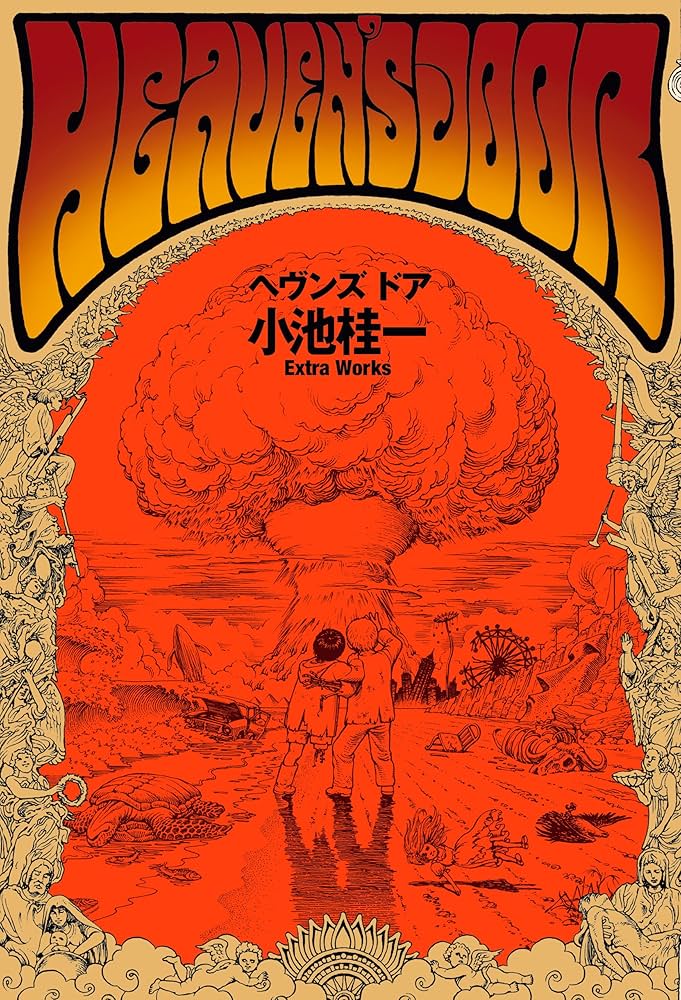 ヘヴンズ ドア 小池桂一 Extra Works (ビームコミックス) | 小池 桂一
