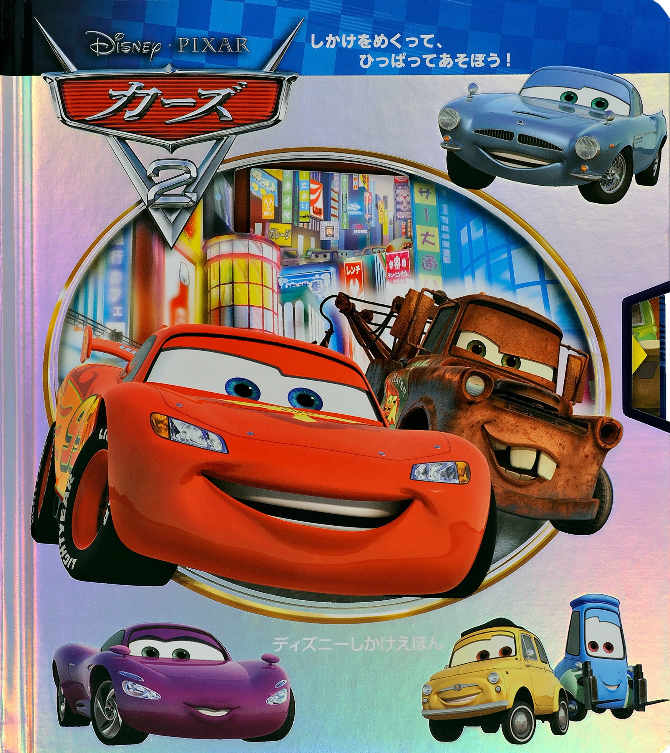 Amazon.co.jp: カーズ2 (ディズニーしかけえほん) : シンシア スティ