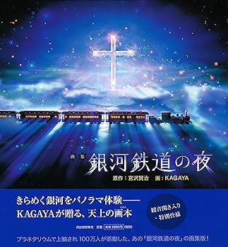 Amazon.co.jp: 画集 銀河鉄道の夜 : 宮沢賢治, KAGAYA: 本