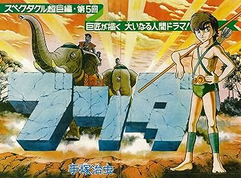 Amazon.co.jp: ブッダ《オリジナル版》復刻大全集 1 : 手塚治虫: 本