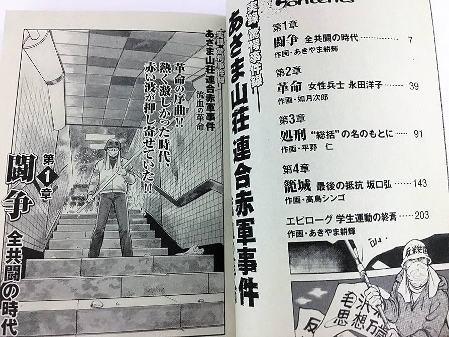 実録驚愕事件録流血の革命あさま山荘連合赤軍事件 (バンブー
