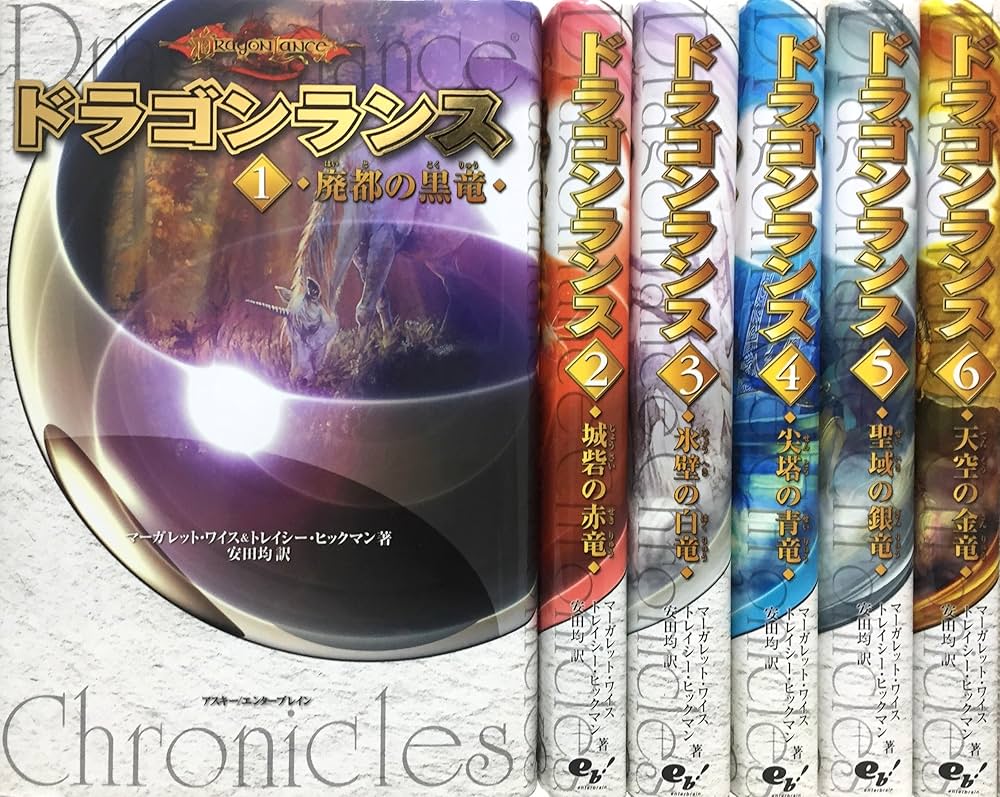 Amazon.co.jp: ドラゴンランス 全6冊セット : マーガレット・ワイス