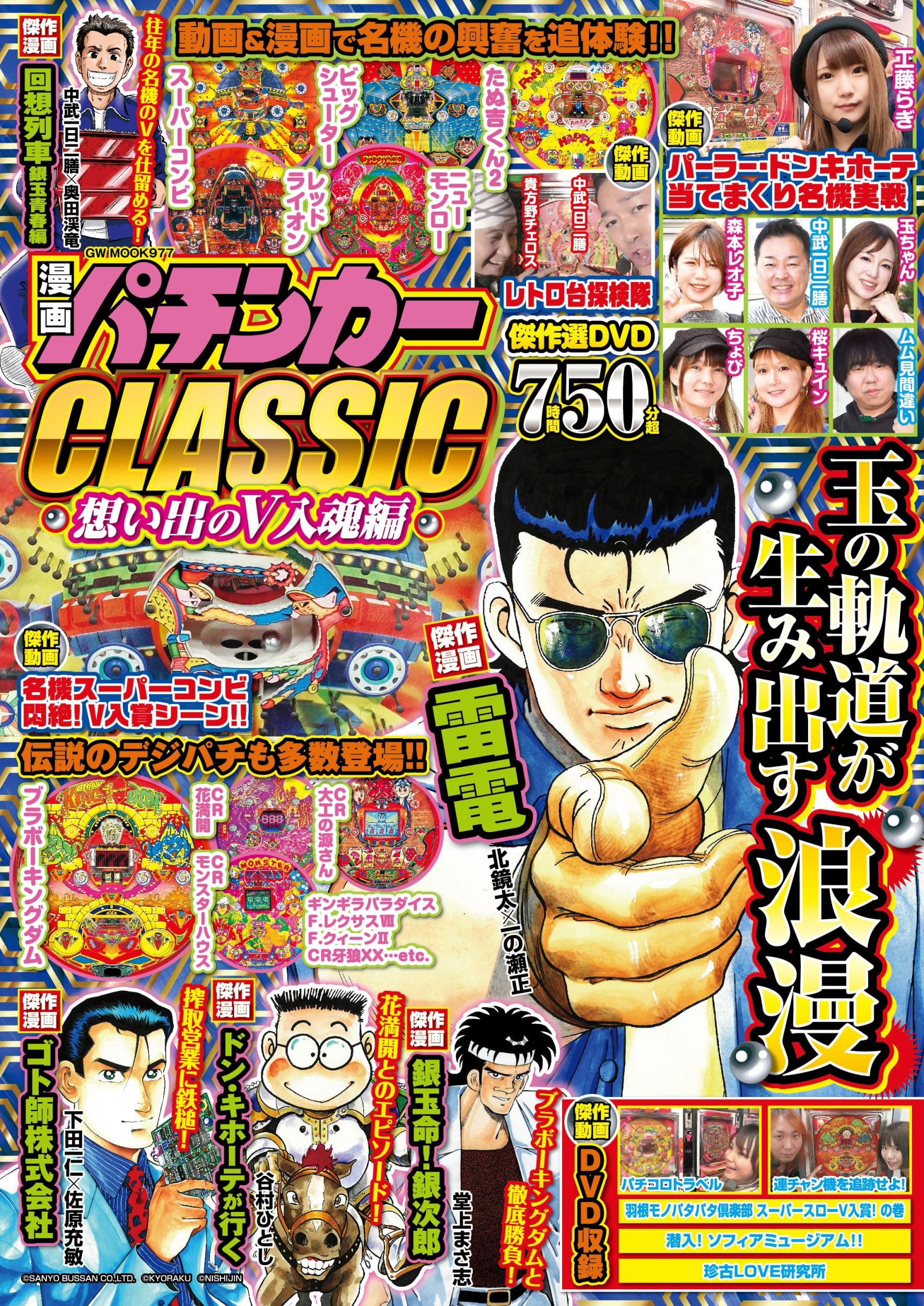 漫画パチンカーCLASSIC 想い出のV入魂編 (GW MOOK 977) | 漫画