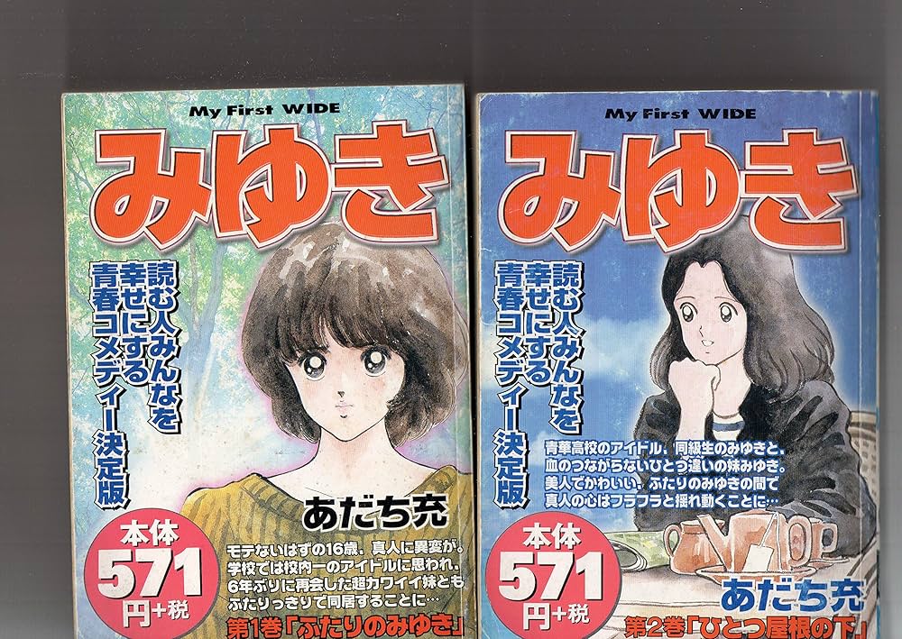 みゆき コミック 全4巻完結セット (マイファーストワイド) | あだち充