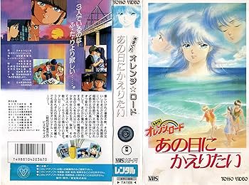 Amazon.co.jp: きまぐれオレンジ・ロード ～あの日にかえりたい [VHS