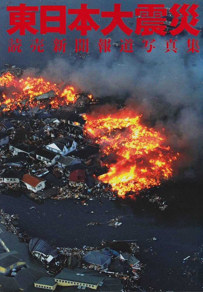 Amazon.co.jp: 東日本大震災: 読売新聞報道写真集 : Japanese Books