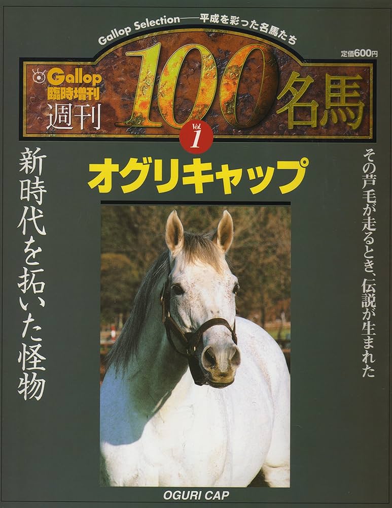 週間100名馬 Vol.1 オグリキャップ (Gallop臨時増刊) | 産業経済新聞社