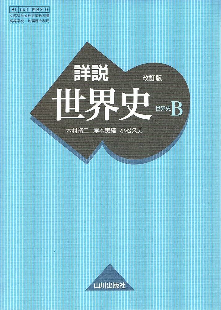 詳説世界史B 改訂版 [世B310] 文部科学省検定済教科書 【81山川/世B310
