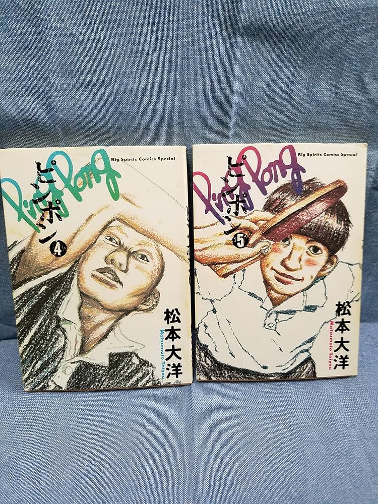 ピンポン コミック 全5巻完結セット (Big spirits comics special