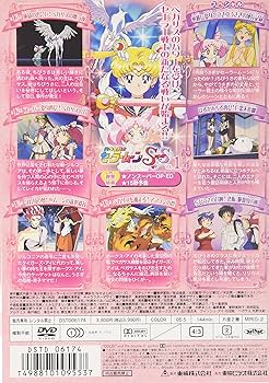 Amazon.co.jp: 美少女戦士セーラームーンSuperS VOL.1 [DVD] : 三石