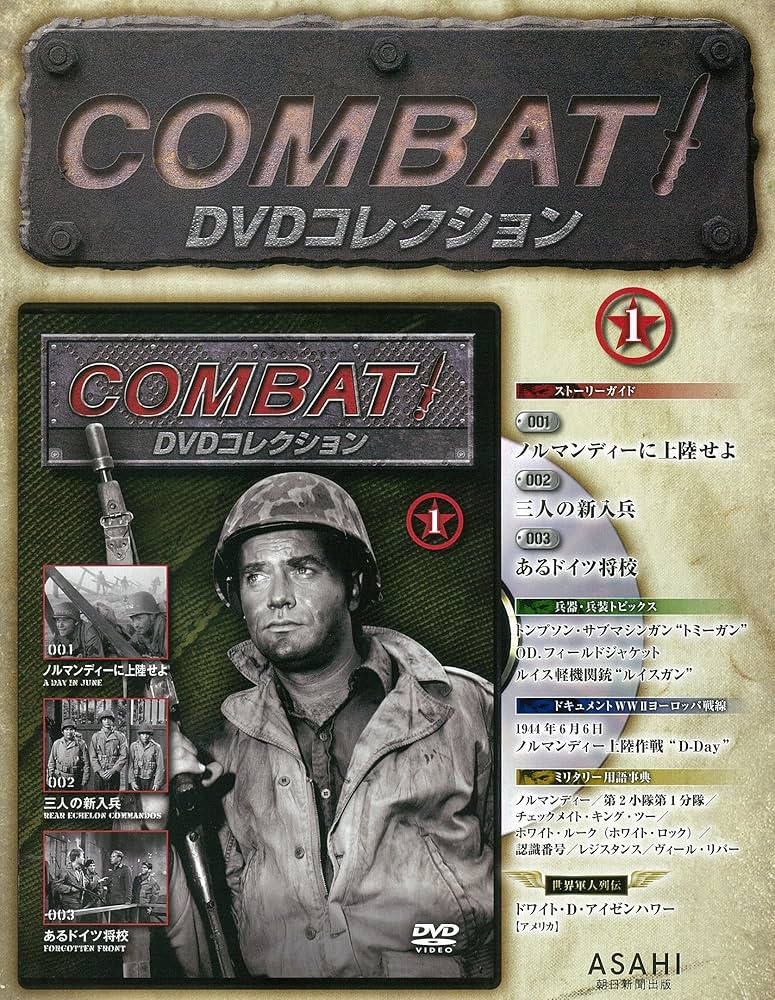 コンバット! DVDコレクション 【創刊号】 2014年 11/0号 [分冊百科