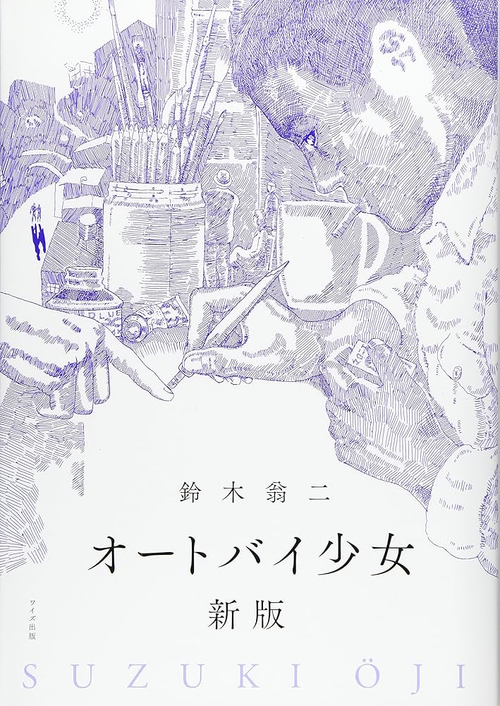 Amazon.co.jp: オートバイ少女 : 鈴木 翁二: 本