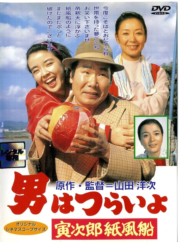 Amazon.co.jp: 男はつらいよ 寅次郎紙風船 [レンタル落ち] : 渥美清