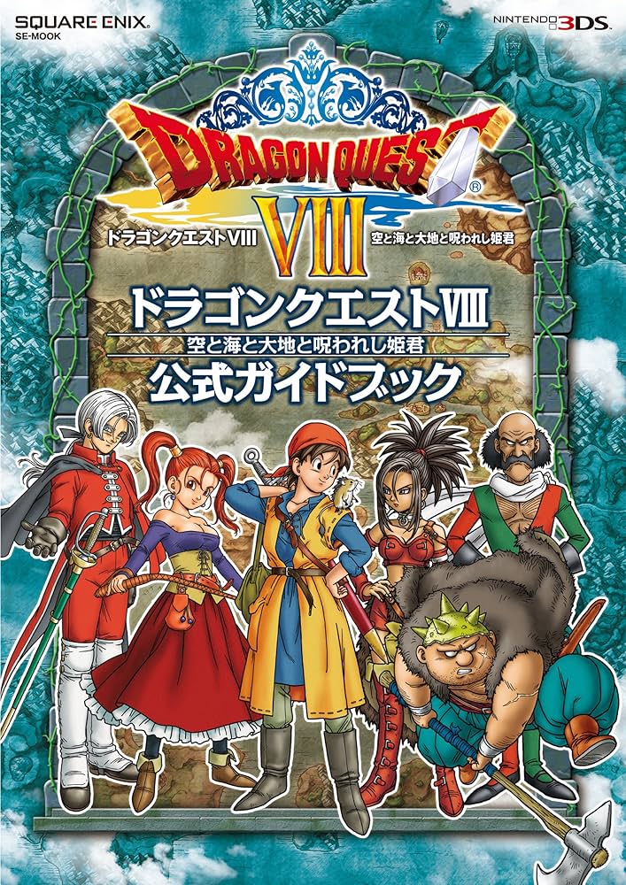 Amazon.co.jp: ニンテンドー3DS版 ドラゴンクエストVIII 空と海と大地