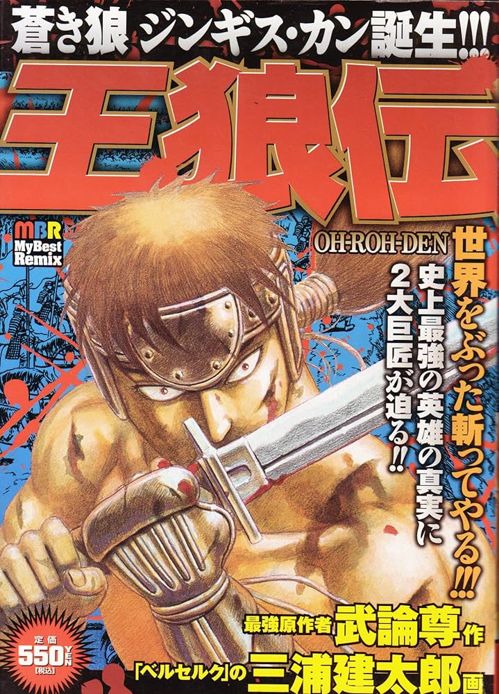 Amazon.co.jp: 王狼伝 (マイベストリミックス) : 三浦建太郎: 本