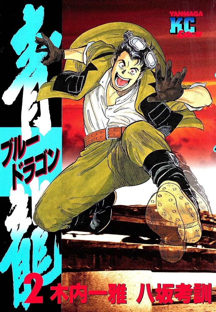 青龍＜ブルードラゴン＞（2） (ヤングマガジンコミックス) | 木内一雅