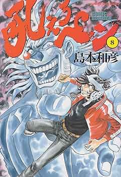 Amazon.co.jp: 吼えろペン 8 (サンデーGXコミックス) : 島本 和彦: 本